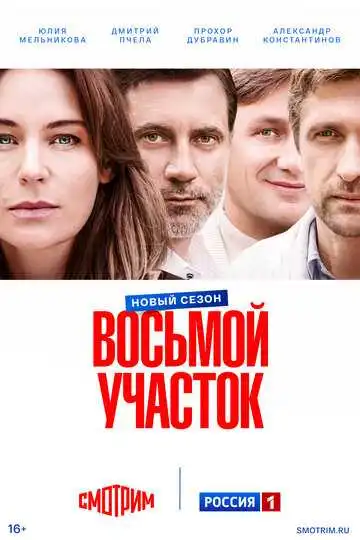 Восьмой участок